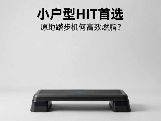 小户型HIIT首选,原地踏步机如何高效燃脂?