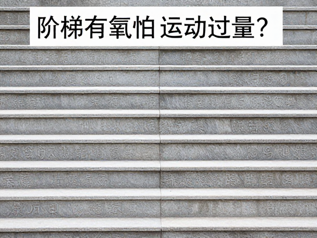 阶梯有氧怕运动过量？掌握自由活动节奏，高效燃脂不伤身