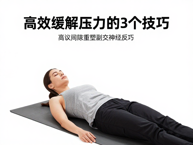 会议间隙如何心率区间放松?高效缓解压力的3个技巧