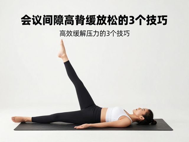会议间隙如何心率区间放松?高效缓解压力的3个技巧