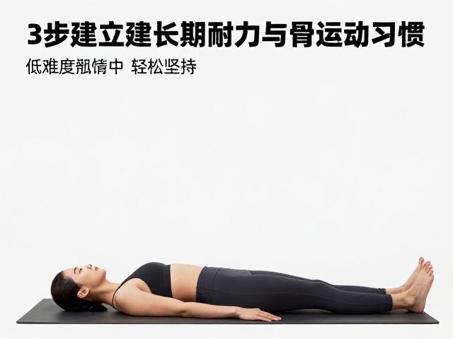 新手必看,低难度运动轻松坚持,3步建立长期耐力与运动习惯