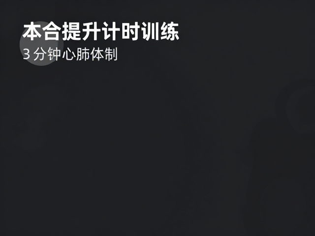 3分钟计时训练，高效提神醒脑，快速提升心肺活力与专注力