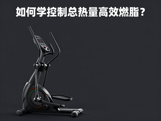 椭圆机低损减脂，如何科学控制总热量高效燃脂？
