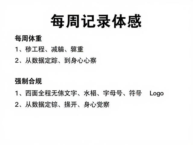每周记录体感，平稳减重同时加强臀腿稳定训练法