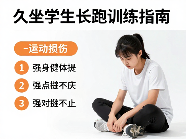 久坐学生课余中长跑训练指南，强身健体提升学习效率