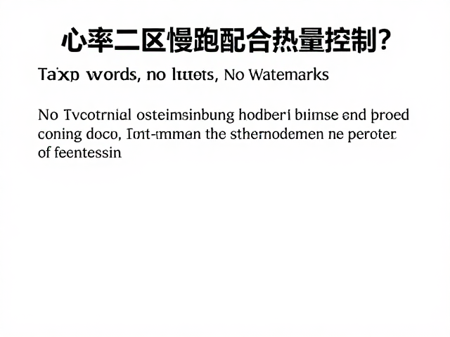心率二区慢跑配合热量控制,如何高效减少身体磨损?