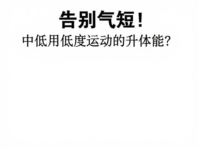 告别气短！中低强度运动者如何用心率监测提升体能？