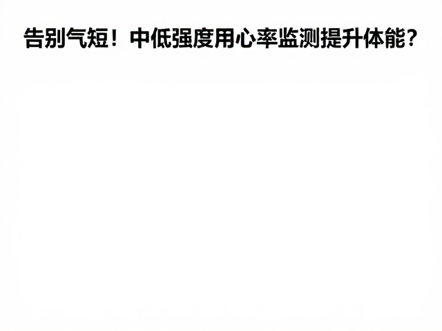 告别气短！中低强度运动者如何用心率监测提升体能？