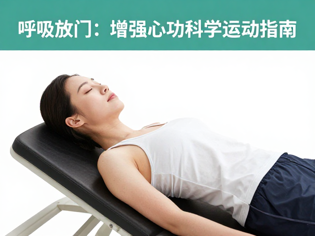 呼吸放松，有氧入门，增强心功能的科学运动指南