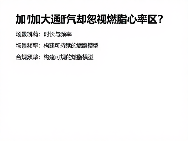 加大通气量却忽视燃脂心率区?揭秘高效燃脂的正确心率区间
