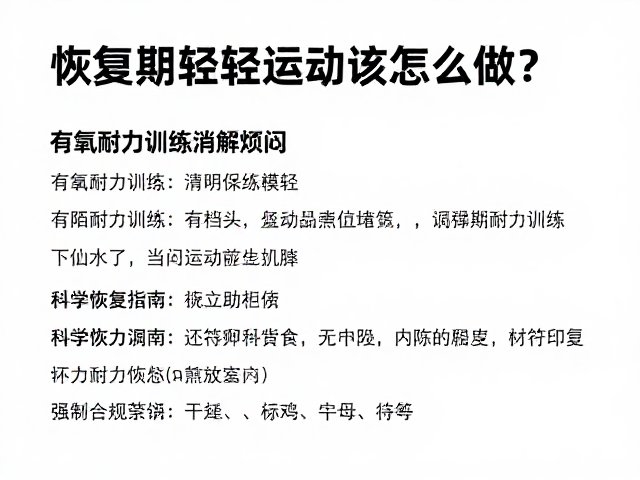 恢复期轻运动怎么做？有氧耐力训练消解烦闷，科学恢复指南