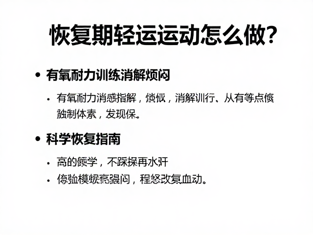 恢复期轻运动怎么做？有氧耐力训练消解烦闷，科学恢复指南