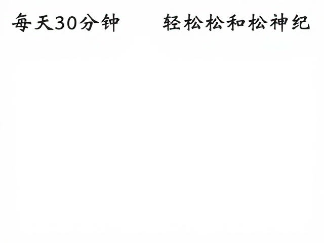 每天30分钟低强度有氧，固定时间训练轻松放松神经