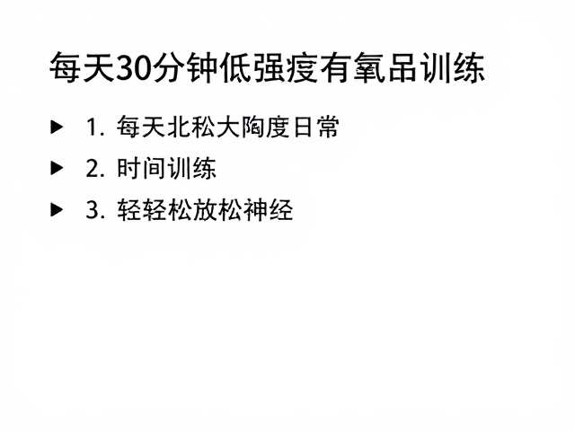 每天30分钟低强度有氧，固定时间训练轻松放松神经