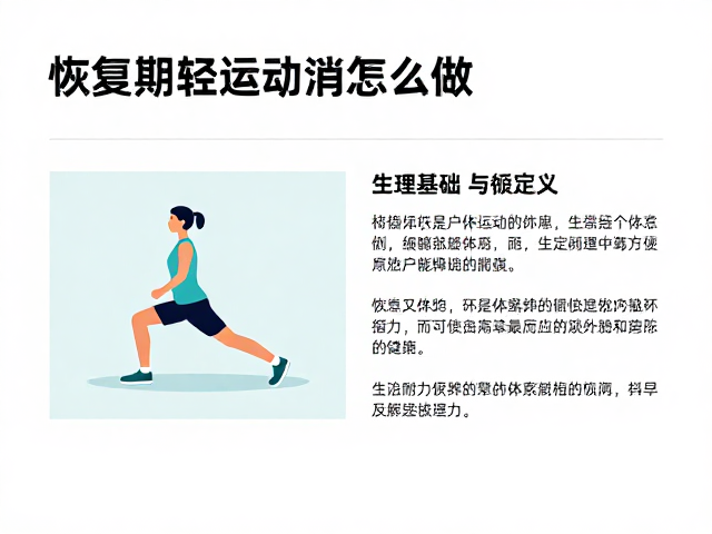 恢复期轻运动怎么做？有氧耐力训练消解烦闷，科学恢复指南