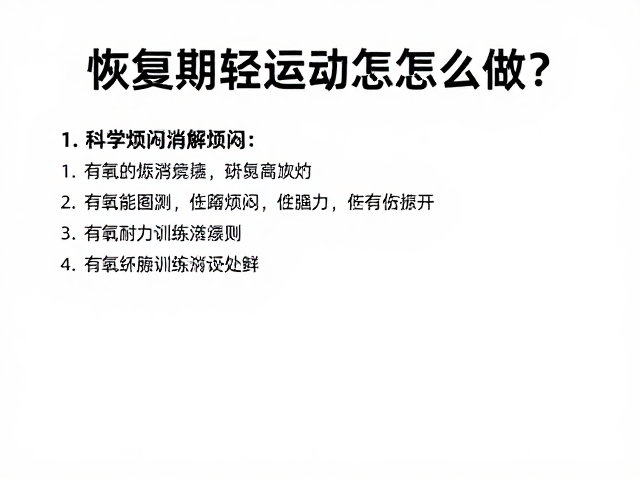 恢复期轻运动怎么做？有氧耐力训练消解烦闷，科学恢复指南