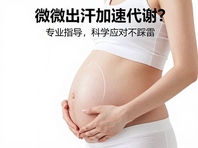 孕期微微出汗加速代谢?需专业指导,科学应对不踩雷