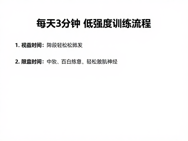每天30分钟低强度有氧，固定时间训练轻松放松神经