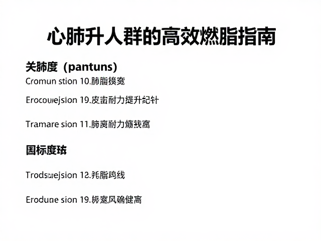持续耐力训练耗能区别，心肺提升人群的高效燃脂指南
