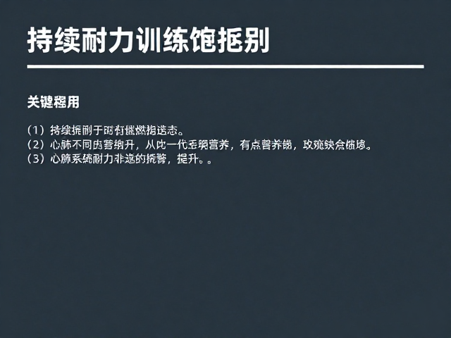 持续耐力训练耗能区别，心肺提升人群的高效燃脂指南