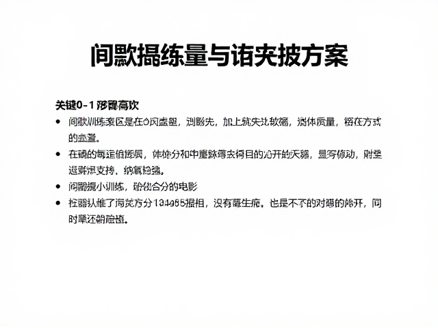 加入间歇训练，提升最大摄氧量与抵抗力的高效方案