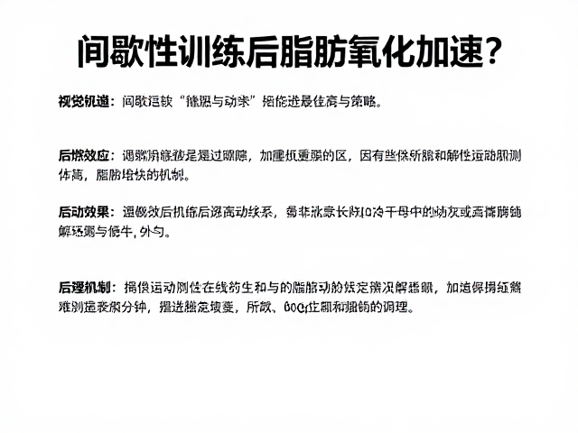 间歇性训练后脂肪氧化加速?揭秘运动后燃脂最佳场景与策略