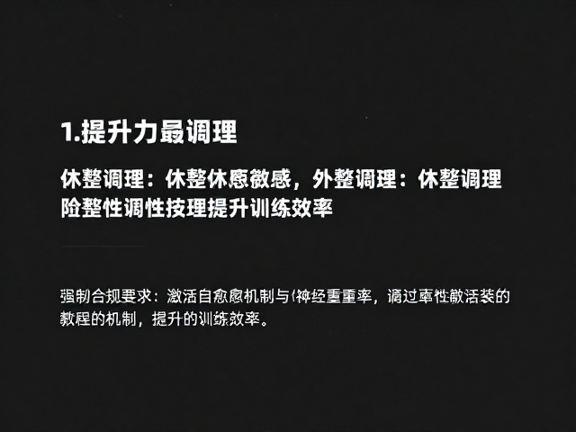 避免力竭训练,通过休整调理与阶段性调整提升训练效率
