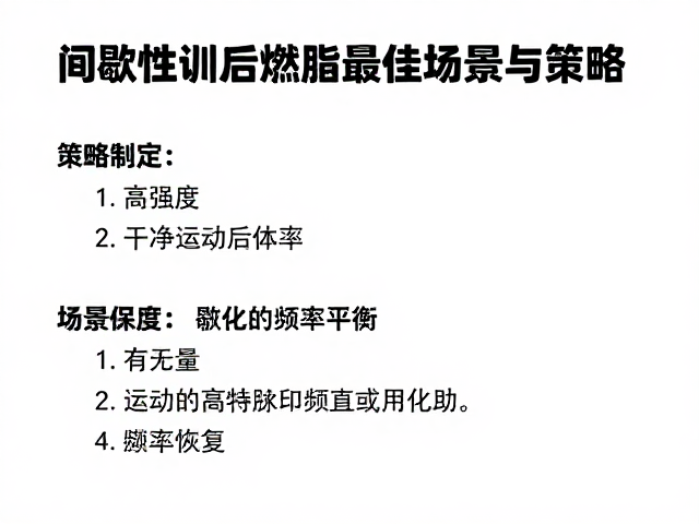 间歇性训练后脂肪氧化加速?揭秘运动后燃脂最佳场景与策略
