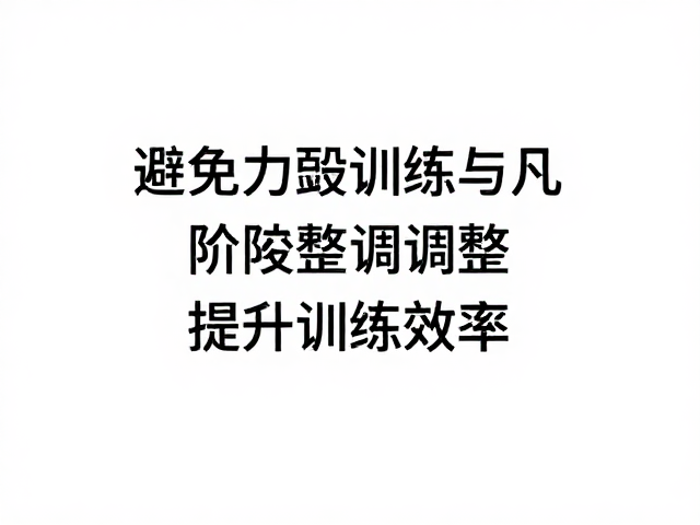 避免力竭训练,通过休整调理与阶段性调整提升训练效率