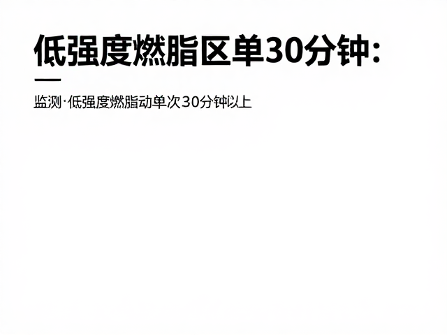 低强度燃脂区单次30分钟以上，监测搏动助高效减脂
