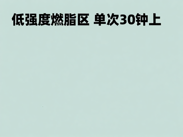 低强度燃脂区单次30分钟以上，监测搏动助高效减脂