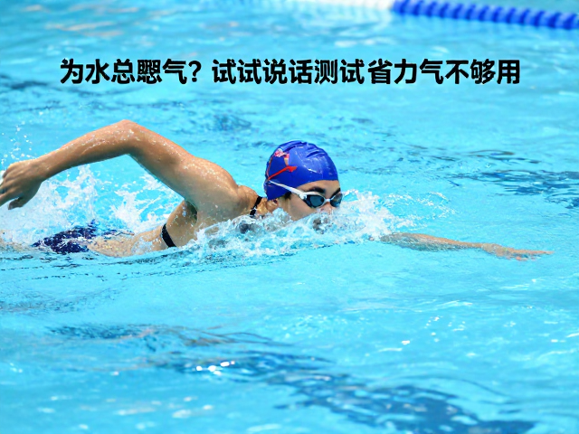 游泳换气总憋气？试试说话测试，省力又高效