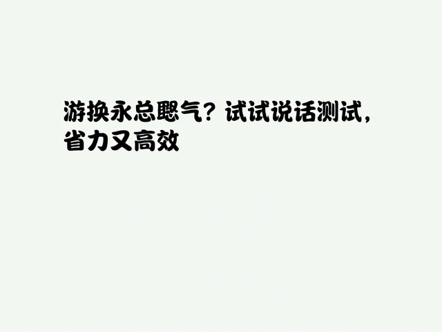 游泳换气总憋气？试试说话测试，省力又高效