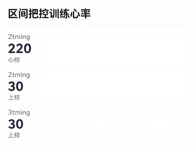 区间把控，220减年龄法锁定训练心率，更稳定高效