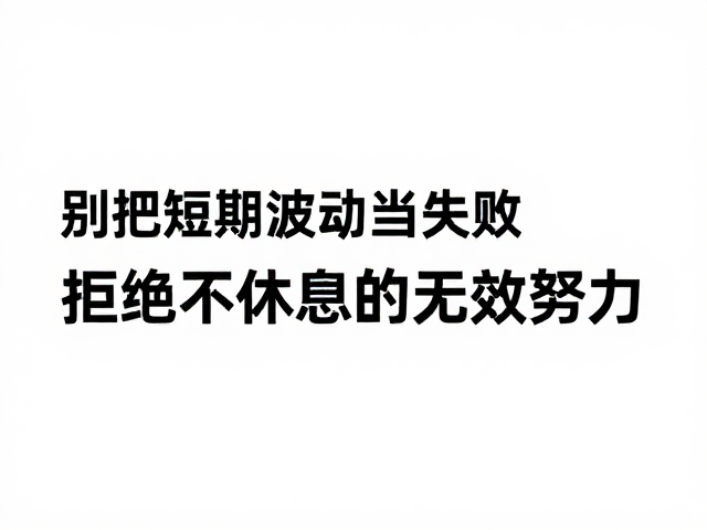 摒弃陋习，别把短期波动当失败，拒绝不休息的无效努力