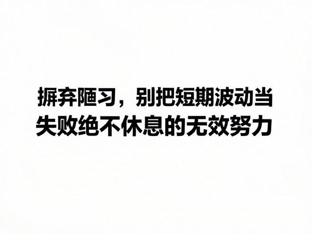 摒弃陋习，别把短期波动当失败，拒绝不休息的无效努力