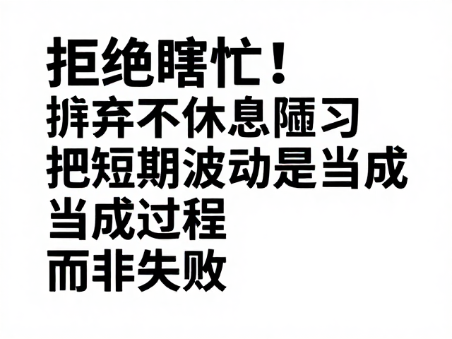 拒绝瞎忙!摒弃不休息陋习,把短期波动当成过程而非失败