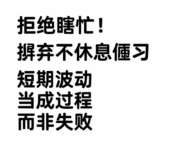 拒绝瞎忙!摒弃不休息陋习,把短期波动当成过程而非失败