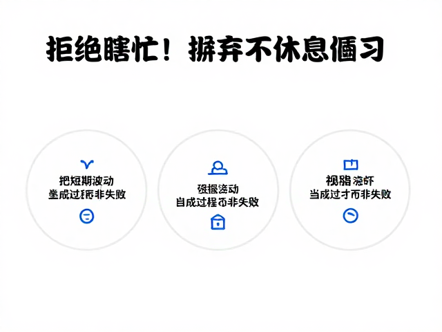 拒绝瞎忙!摒弃不休息陋习,把短期波动当成过程而非失败