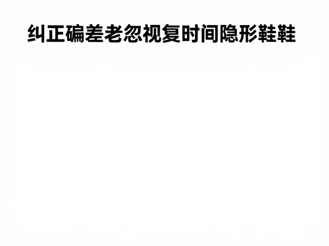 纠正偏差，忽视恢复时间瞎穿鞋？运动损伤与科学选鞋指南
