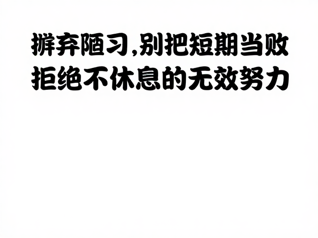 摒弃陋习，别把短期波动当失败，拒绝不休息的无效努力