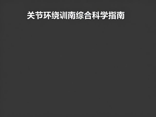 关节环绕训练,稳固关节、改善活动度的科学指南