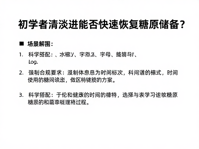 初学者清淡进食能否快速恢复糖原储备?专家解析