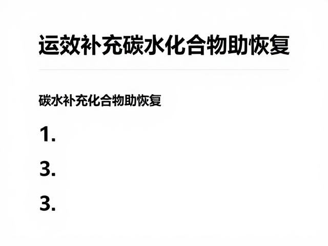 运动后及时补给，碳水与蛋白3，1，高效补充碳水化合物助恢复