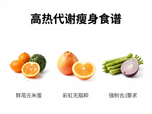 低热进食，适量脂肪，彩虹蔬果，打造高代谢瘦身食谱