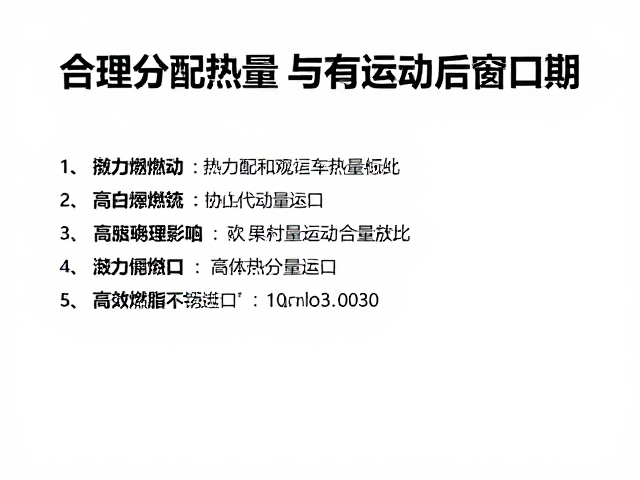 有氧初学者必看，合理分配热量与运动后窗口期，高效燃脂不反弹