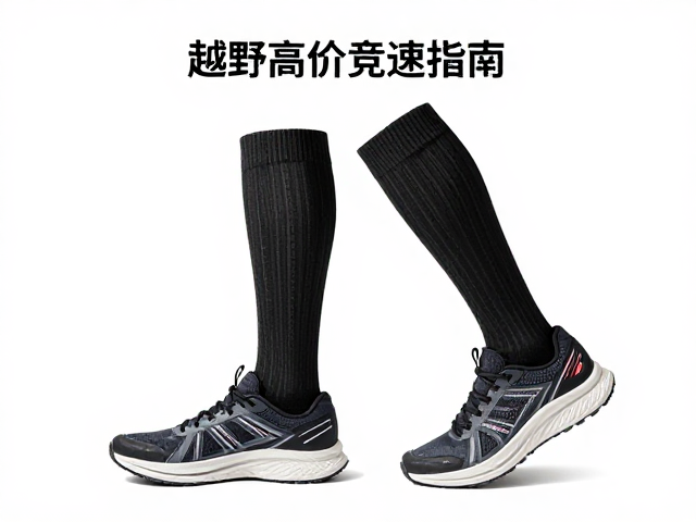 轻便慢跑鞋怎么选?告别高价竞速碳板,越野搭配中高筒袜指南