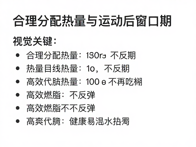 有氧初学者必看，合理分配热量与运动后窗口期，高效燃脂不反弹