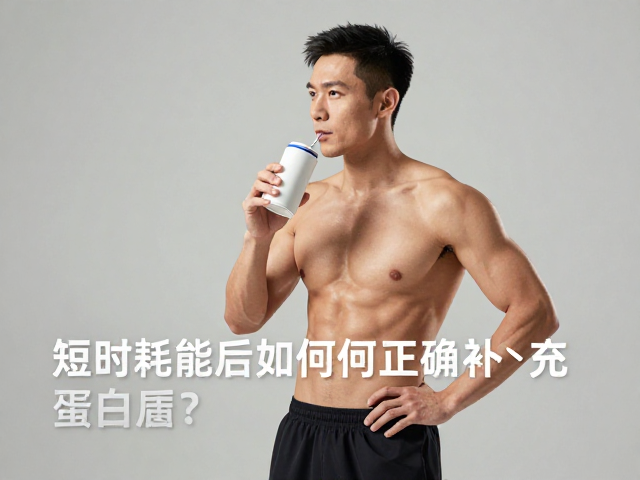 有运动基础者注意,短时耗能后如何正确补充蛋白质?