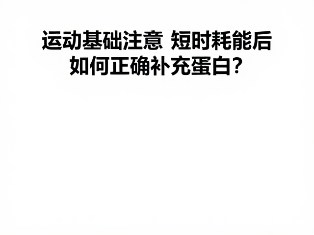 有运动基础者注意,短时耗能后如何正确补充蛋白质?